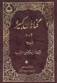 گناهان کبیره
